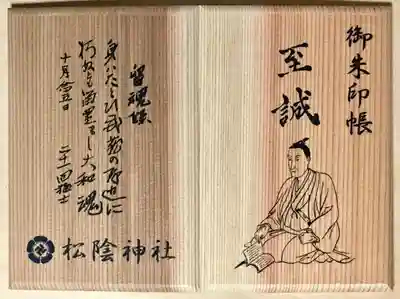 松陰神社の御朱印帳