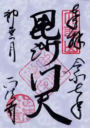 正法寺の御朱印