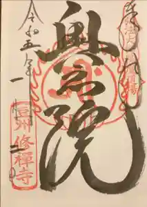 修禅寺　奥の院の御朱印