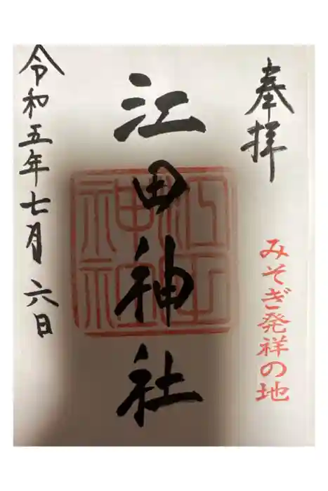 江田神社の御朱印