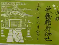歌懸稲荷神社の御朱印