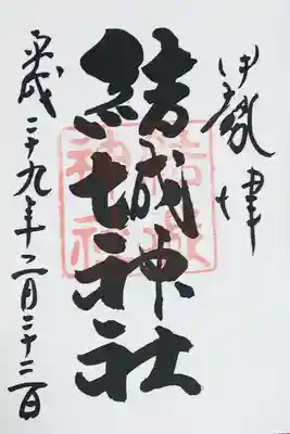 結城神社の御朱印。梅林が見事でした。