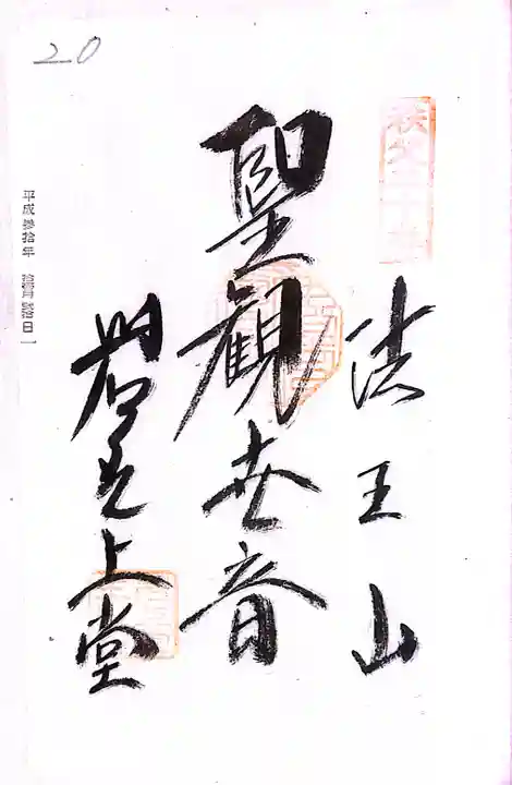 秩父札所1番 四萬部寺(埼玉県)