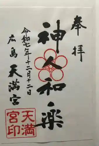 天満宮(広島県)