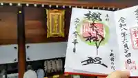 櫻木神社の御朱印