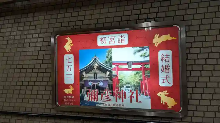 彌彦神社 (伊夜日子神社)(北海道)