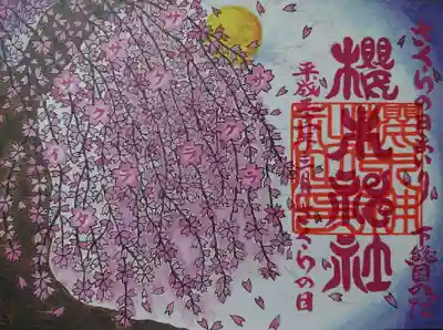 さくらの日まいり社紋御朱印