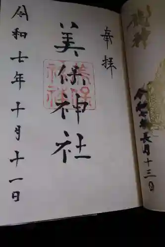 美保神社の御朱印