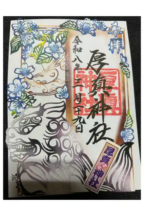 厚真神社の御朱印