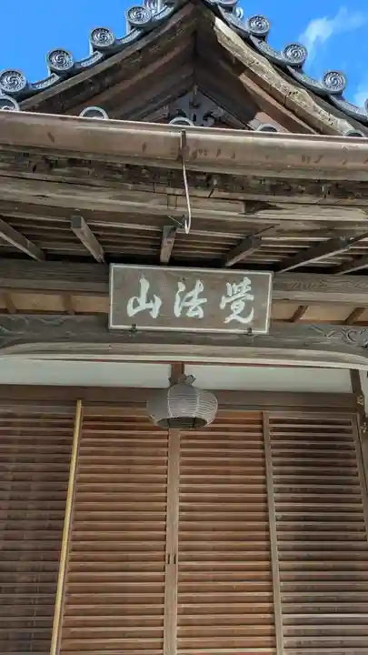 妙傳寺(妙伝寺)(京都府)