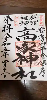 高家神社(千葉県)