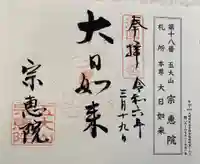 宗恵院の御朱印