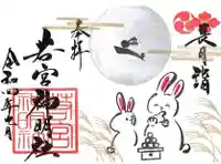 若宮神明社の御朱印