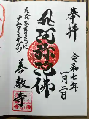 善教寺の御朱印