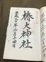 椿大神社の御朱印