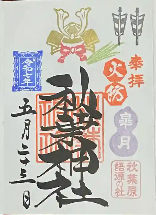 秋葉神社(東京都)