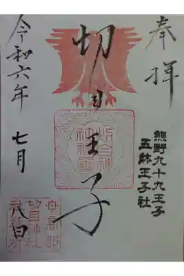 切目神社（切目王子）の御朱印
