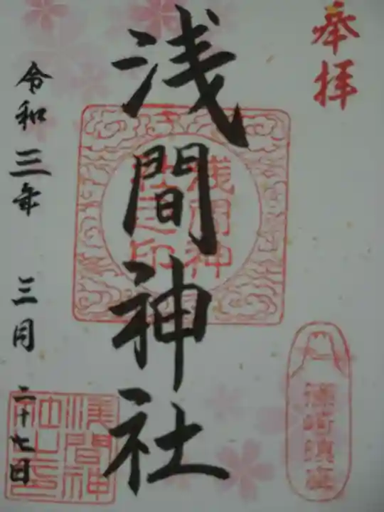 篠崎浅間神社の御朱印