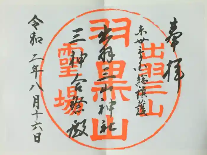 出羽神社(出羽三山神社)～三神合祭殿～の御朱印