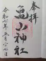 亀山神社の御朱印