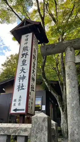 熊野皇大神社(長野県)