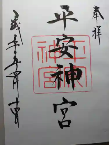 平安神宮の御朱印