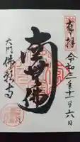 佛願寺の御朱印