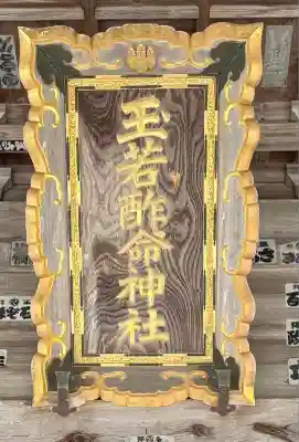 玉若酢命神社(島根県)