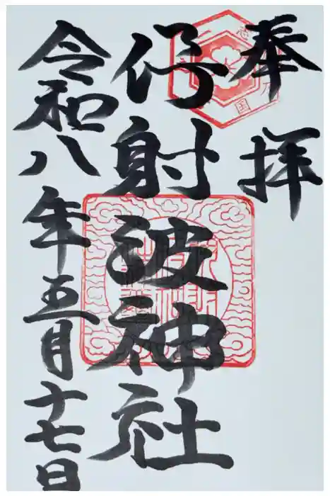 伊射波神社の御朱印