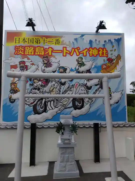 淡路島オートバイ神社(兵庫県)