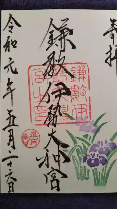 鎌数伊勢大神宮の御朱印