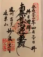 妙立寺の御朱印