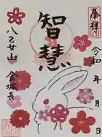 金城寺の御朱印