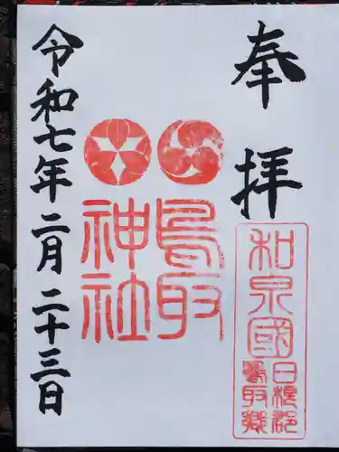 鳥取神社の御朱印
