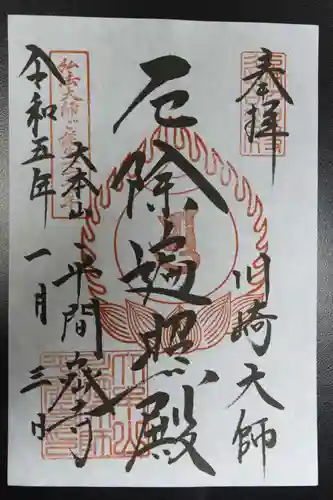 川崎大師（平間寺）の御朱印