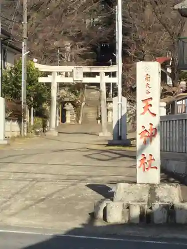 南大谷天神社(東京都)