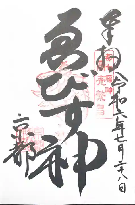 京都ゑびす神社(京都府)