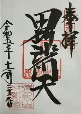 毘沙門天　御朱印