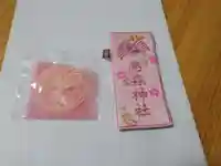 烏森神社の授与品その他