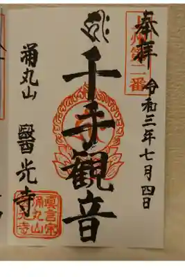 医光寺の御朱印