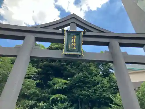 日枝神社(東京都)