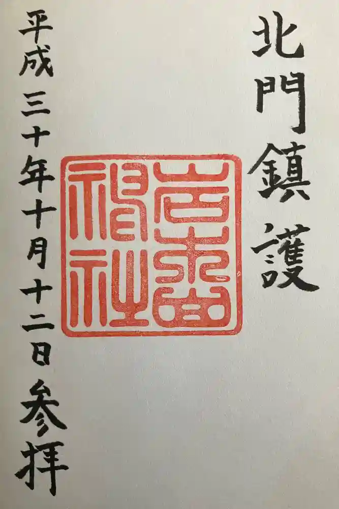 岩木山神社の御朱印