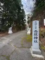 西照神社(徳島県)