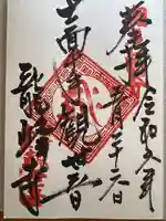 龍峰寺(神奈川県)