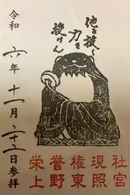 他抜（たぬき）御朱印