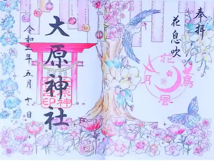 大宮・大原神社の御朱印