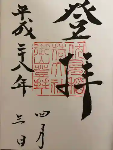 伏見稲荷大社の御朱印