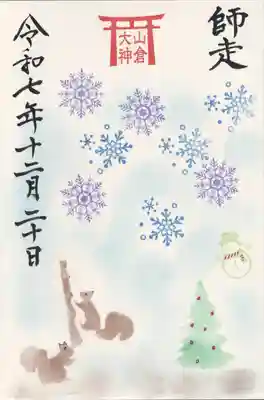 山倉大神(千葉県)