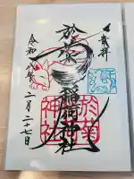 於菊稲荷神社の御朱印