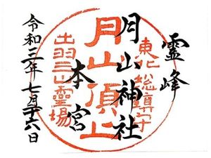月山神社本宮の御朱印 2021年10月13日(水)投稿